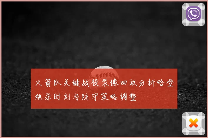 火箭队关键战役录像回放分析哈登绝杀时刻与防守策略调整