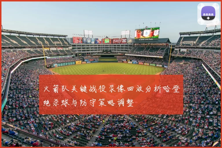火箭队关键战役录像回放分析哈登绝杀球与防守策略调整