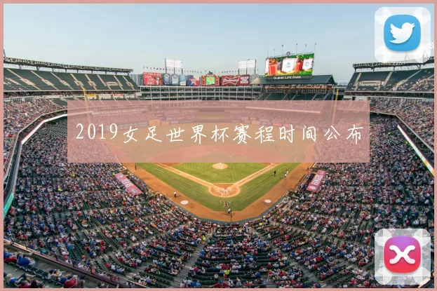 2019女足世界杯赛程时间公布