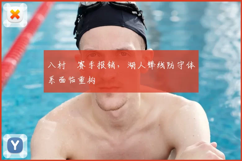 八村塁赛季报销，湖人锋线防守体系面临重构