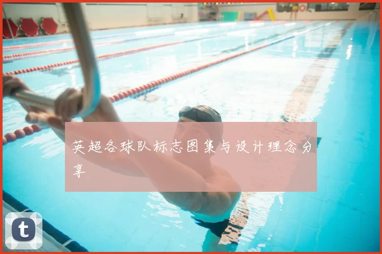 英超各球队标志图集与设计理念分享