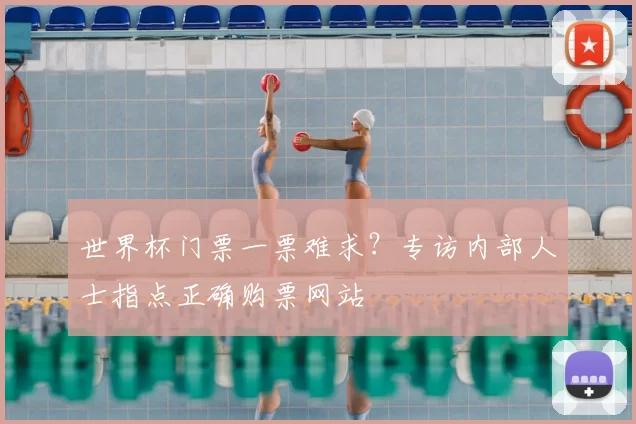 世界杯门票一票难求?专访内部人士指点正确购票网站