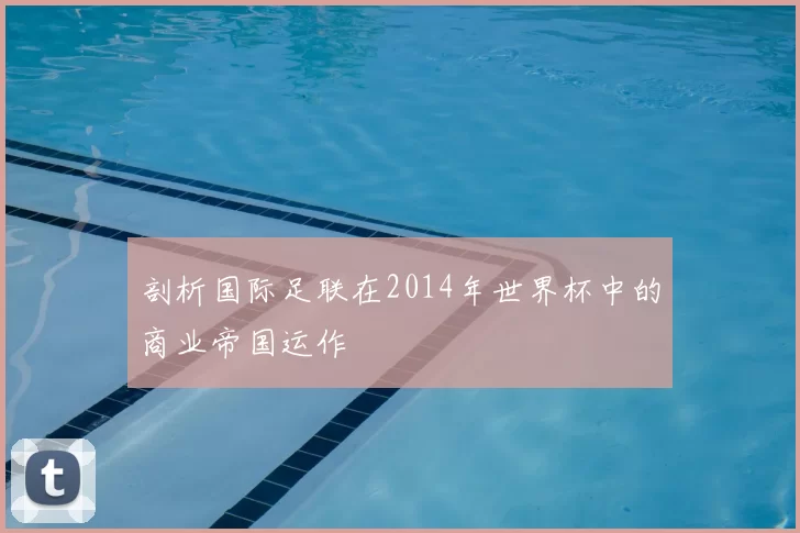 剖析国际足联在2014年世界杯中的商业帝国运作