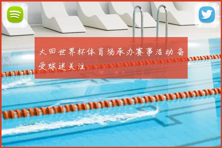大田世界杯体育场承办赛事活动 备受球迷关注