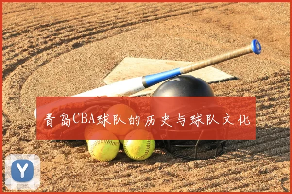 青岛CBA球队的历史与球队文化