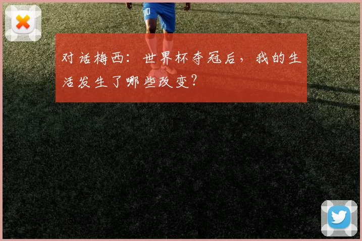 对话梅西:世界杯夺冠后,我的生活发生了哪些改变?