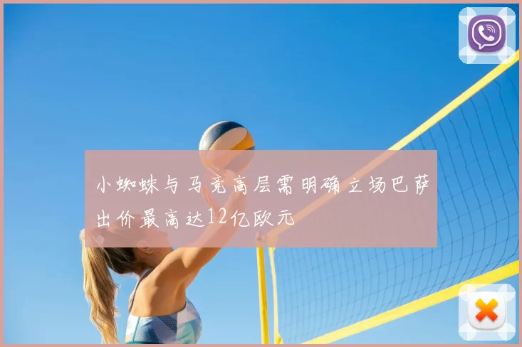 小蜘蛛与马竞高层需明确立场巴萨出价最高达12亿欧元