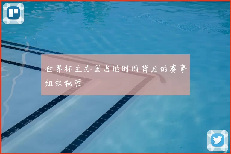 世界杯主办国当地时间背后的赛事组织秘密
