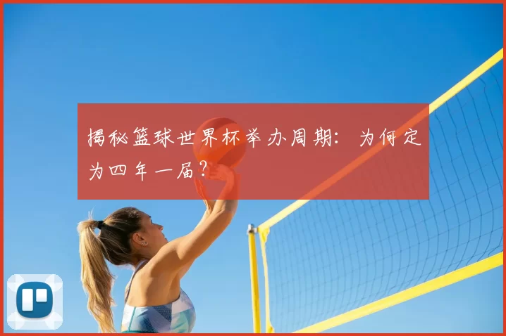 揭秘篮球世界杯举办周期:为何定为四年一届?