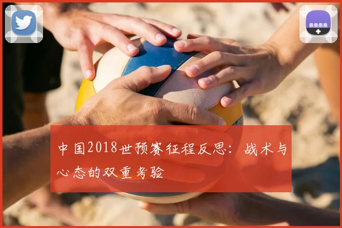 中国2018世预赛征程反思：战术与心态的双重考验