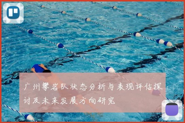 广州攀岩队状态分析与表现评估探讨及未来发展方向研究