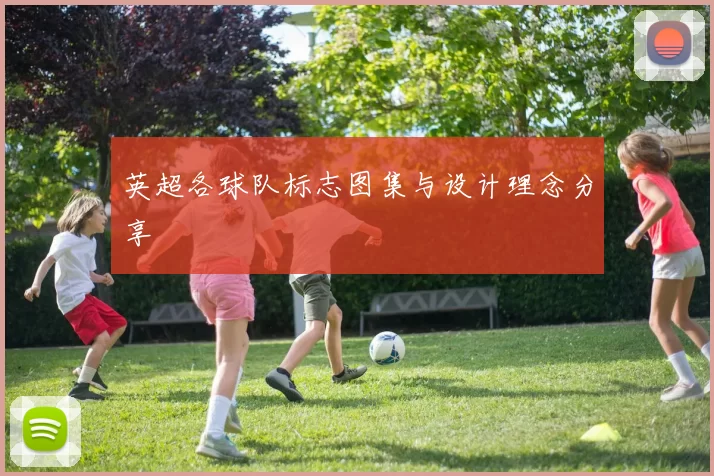 英超各球队标志图集与设计理念分享