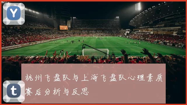 杭州飞盘队与上海飞盘队心理素质赛后分析与反思