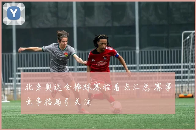 北京奥运会棒球赛程看点汇总 赛事竞争格局引关注