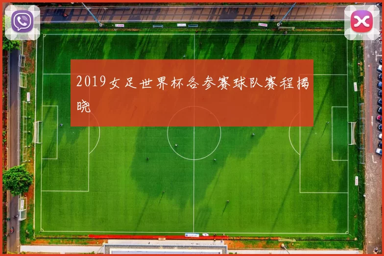 2019女足世界杯各参赛球队赛程揭晓