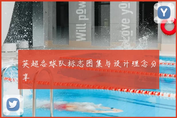 英超各球队标志图集与设计理念分享