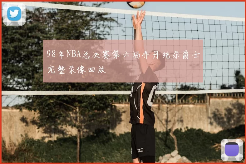 98年NBA总决赛第六场乔丹绝杀爵士完整录像回放