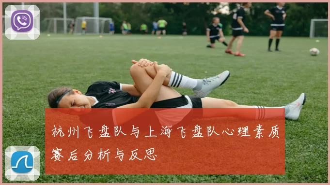 杭州飞盘队与上海飞盘队心理素质赛后分析与反思