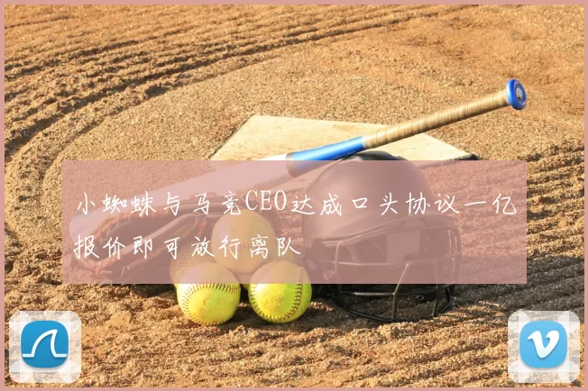 小蜘蛛与马竞CEO达成口头协议一亿报价即可放行离队