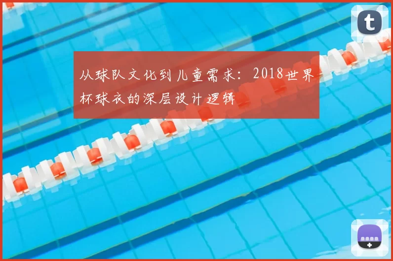 从球队文化到儿童需求：2018世界杯球衣的深层设计逻辑