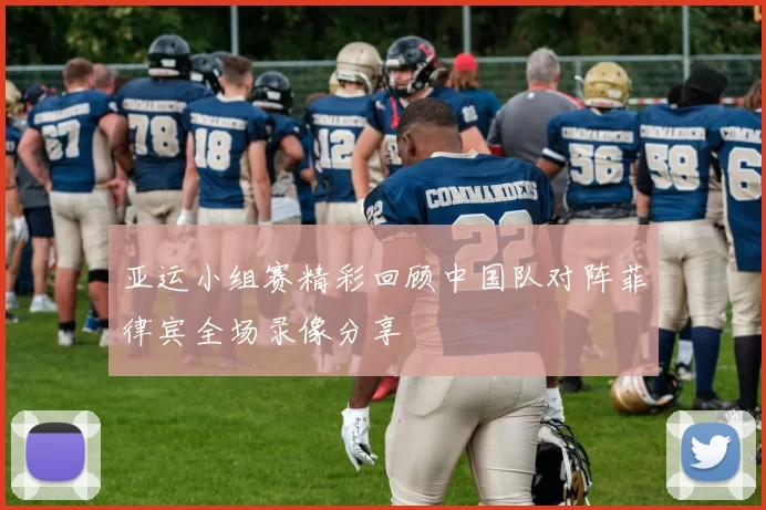 亚运小组赛精彩回顾中国队对阵菲律宾全场录像分享